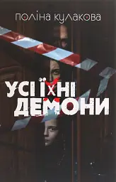 Усі їхні демони - Поліна Кулакова - мініатюра 13