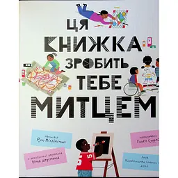 Ця книжка зробить тебе митцем - Рут Міллінґтон Видавництво Старого Лева (9789664483237) - мініатюра 3