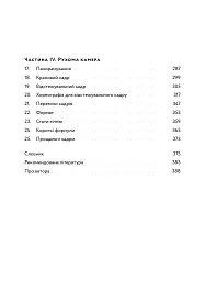 Кадр за кадром: візуалізація від концепту до екрана - Стівен Д. Кац - мініатюра 4
