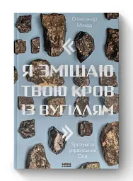 Я змішаю твою кров із вугіллям. Зрозуміти український Схід - мініатюра 2