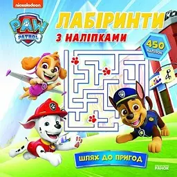 Щенячий Патруль. Лабіринти з наліпками. Шлях до пригод -