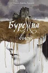 Буремна вись - Емілі Бронте