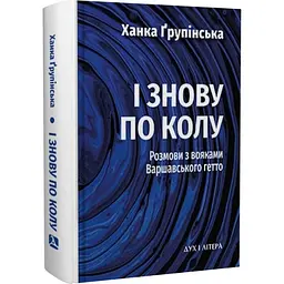 І знову по колу. Розмови з вояками Варшавського гетто — Ханка Ґрупінська | Дух і Літера, книга українською, нова, тверда