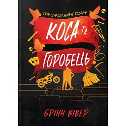Коса та Горобець Limited edition - Брінн Вівер - мініатюра 1