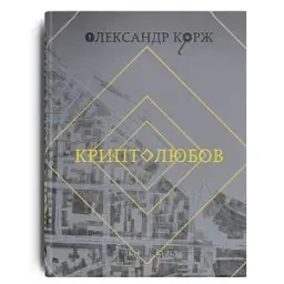 Криптолюбов