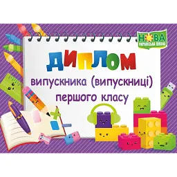 Диплом випускника / випускниці 1 класу ДПК-2 (фіолетовий) -