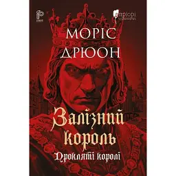 Залізний король - Моріс Дрюон
