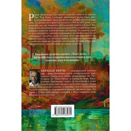 Завіт води - Абрагам Верґіс | Артбукс, книга українською, нова, тверда - мініатюра 3