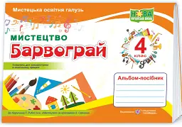 Барвограй. Альбом-посібник з мистецтва. 4 клас - Наталія Шевченко - мініатюра 2