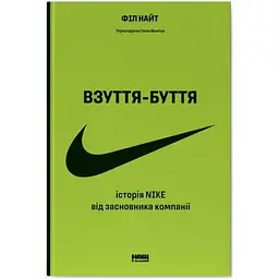 Взуття-буття. Історія Nike від засновника компанії - Філ Найт Наш Формат (9786178115616)