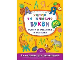 Каліграфія УЛА для дошкільнят Учимо та пишемо букви арт.01792