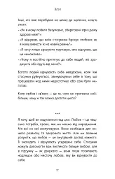 Things No One Taught Us About Love. Як будувати здорові стосунки із собою та оточенням - мініатюра 6