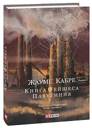 Книга Фейшеса. Павутиння - Жауме Кабре - мініатюра 2