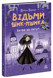 Книга Ранок Відьми Шик-Пшика. Битва за титул