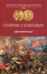 Хрестоносці