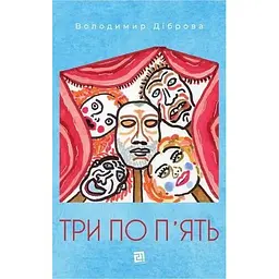 Три по п'ять - Володимир Діброва