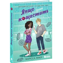 Якщо трохи пощастить - М. Маєр (9786170996473)