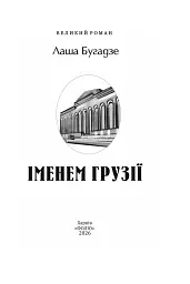 Іменем Грузії - Лаша Бугадзе - мініатюра 2
