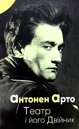 Театр і його двійник