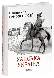Ханська Україна - Владислав Грибовський - мініатюра 2