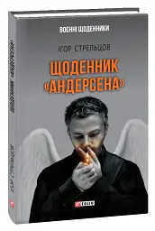 Щоденник "Андерсена" - Ігор Стрельцов - мініатюра 2