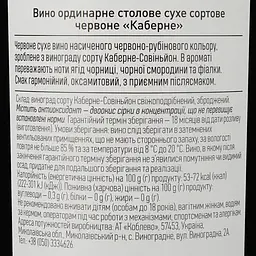 Вино Коблево Каберне, червоне, сухе, 9,5-14%, 0,75 (260701) - мініатюра 3