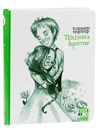 Поліанна виростає — Елеонор Портер