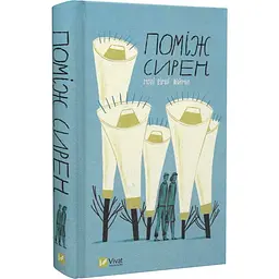 Книга Віват Між сирен. Нові вірші війни українською мовою kni0003237