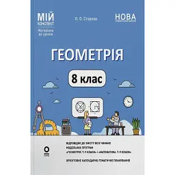 Геометрія. 8 клас. Мій конспект. Матеріали до уроків - Ольга Старова
