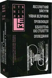 Абсолютний вакуум. Уявна величина. Провокація. Бібліотека ХХІ століття. Оповідання - Станіслав Лем | Навчальна книга - Богдан, книга українською, нова, тверда