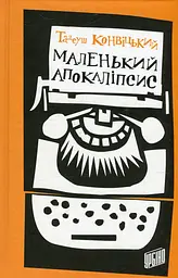 Маленький Апокаліпсис - Тадеуш Конвіцький