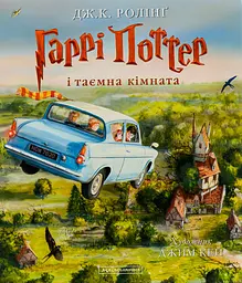 Гаррі Поттер і таємна кімната. Велике ілюстроване видання - Джоан Кетлін Ролінґ
