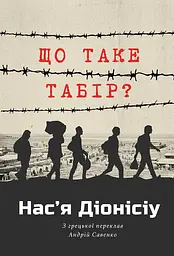 Що таке табір? - Нас'я Діонісіу | Видавництво Анетти Антоненко, книга українською, нова, тверда