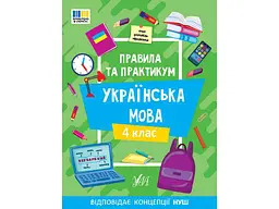 Правила та практикум УЛА Українська мова 4 клас арт.23140