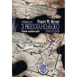 Оповістки з Меекханського прикордоння. Книга 5 - Роберт М. Веґнер - мініатюра 1