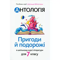 Антологія. Пригоди і подорожі в шкільному курсі літератури для 7 класу -