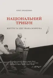 Національний трибун. Життя та ідеї Івана Вовчука