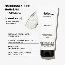Бальзам для волосся Triology. Trichomax зміцнювальний від ламкості та випадіння 200 мл - мініатюра 2
