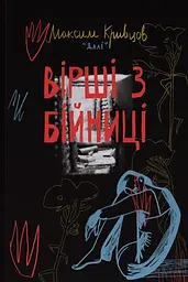 Вірші з бійниці