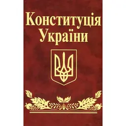 Конституція України -