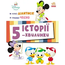 Дісней-Маля. Історії 5-хвилинки. Нумо ділитися! Граємо чесно (548225)