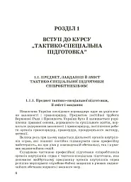 Тактико-спеціальна підготовка (тактика професійної діяльності) - мініатюра 8