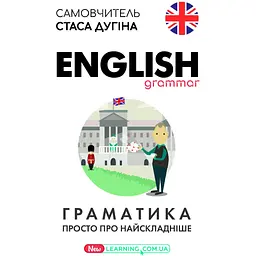 English. Граматика. Просто про найскладніше