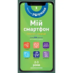 Мій смартфон. 2-3 роки. Тварини і природа - Маріанн Дюпюї-Соз
