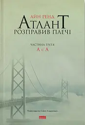 Атлант розправив плечі. Частина третя. А є А - Айн Ренд
