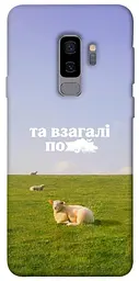Чохол Demsky Та взагалі.... для Samsung Galaxy S9+