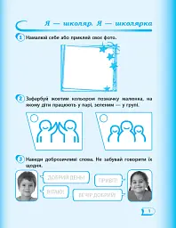 Я досліджую світ. 1 клас. Робочий зошит до підручника Гільберг Т.В. та ін. Частина 1 - Антоніна Назаренко - мініатюра 2