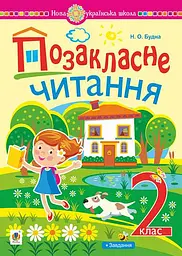 Позакласне читання: хрестоматія художніх творів із завданнями до теми. 2 клас