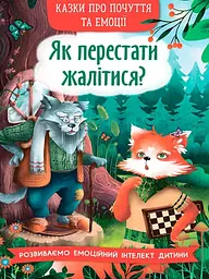 Казки про почуття та емоції. Як перестати жалітися? - О. Дольська