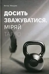 Досить зважуватися. Міряй талію